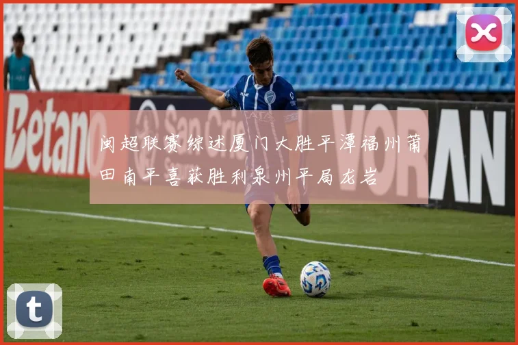 闽超联赛综述厦门大胜平潭福州莆田南平喜获胜利泉州平局龙岩