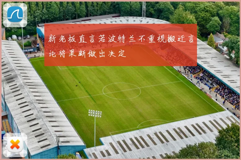 新老板直言若波特兰不重视搬迁言论将果断做出决定