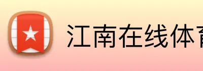江南在线体育平台 Logo